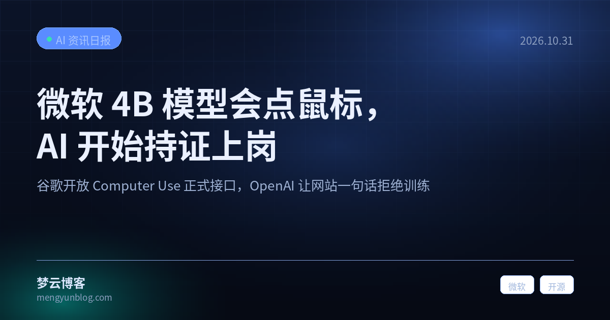 微软 4B 模型会点鼠标，AI 开始持证上岗