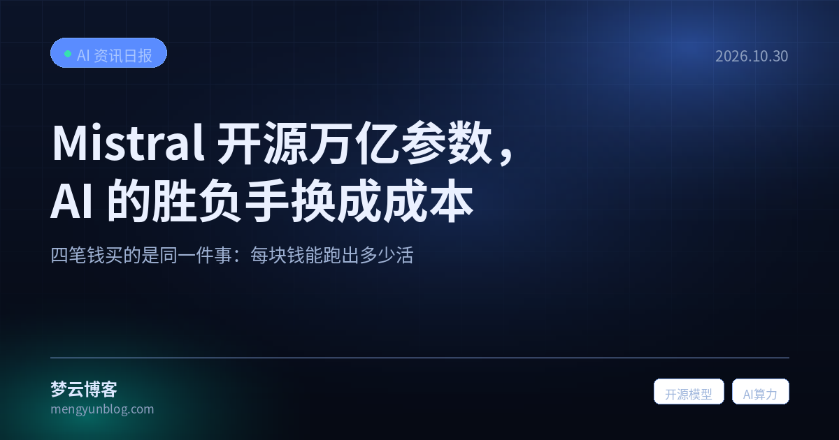 Mistral 开源万亿参数，AI 的胜负手换成成本