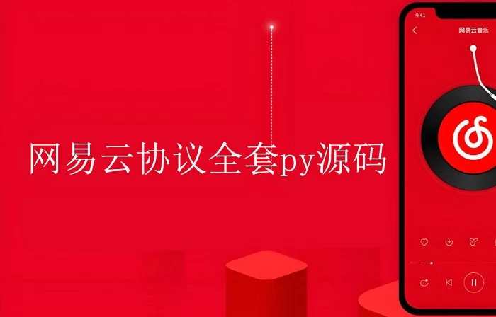 网易云协议全套Python源码：开源共享