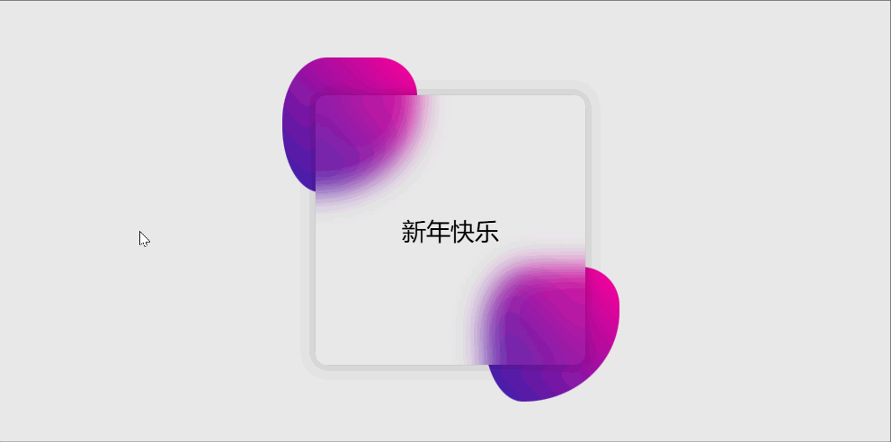 用 CSS 打造梦幻新年贺卡，让动画“动”起来！