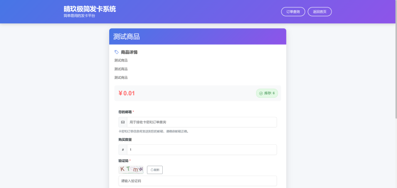 晴玖极简发卡系统：轻量高效的自助发卡方案