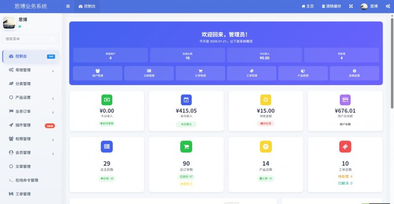 思博业务系统（SibHosting）全新上线