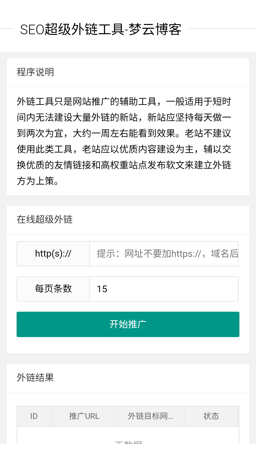 SEO超级外链工具源码-梦云博客
