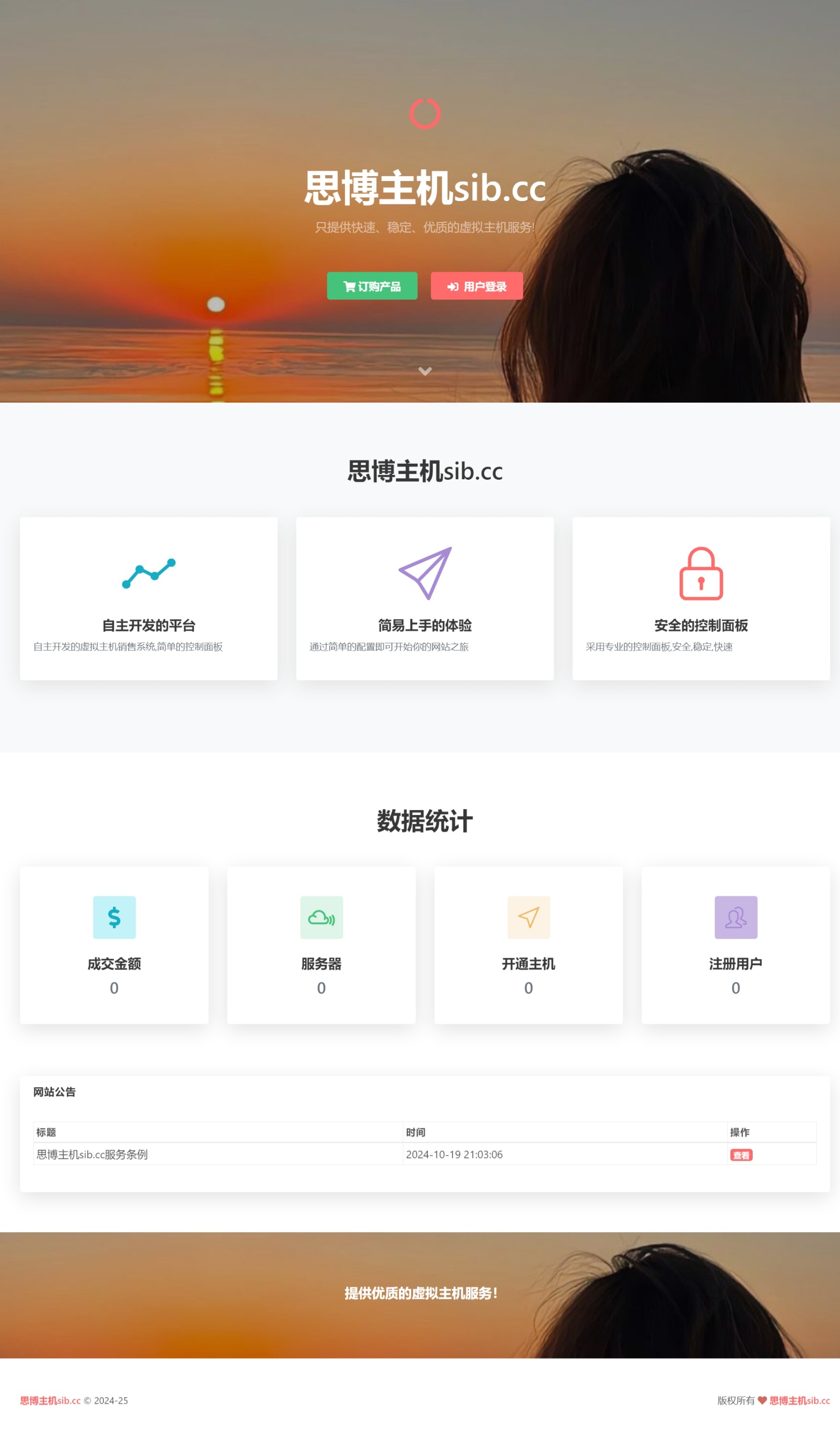 思博虚拟主机销售系统2.1[持续更新]-支持对接梦奈宝塔、EasyPanel-梦云博客