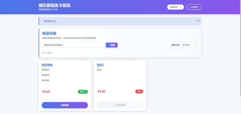 图片[6]-晴玖极简发卡系统：轻量高效的自助发卡方案-梦云博客