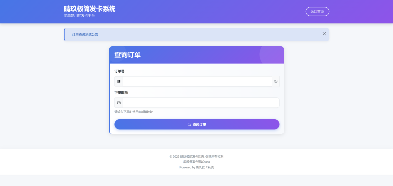 图片[2]-晴玖极简发卡系统：轻量高效的自助发卡方案-梦云博客