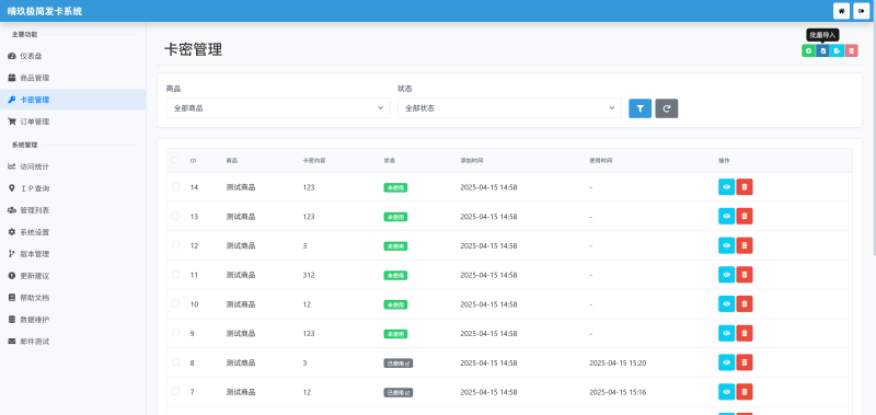 图片[5]-晴玖极简发卡系统：轻量高效的自助发卡方案-梦云博客