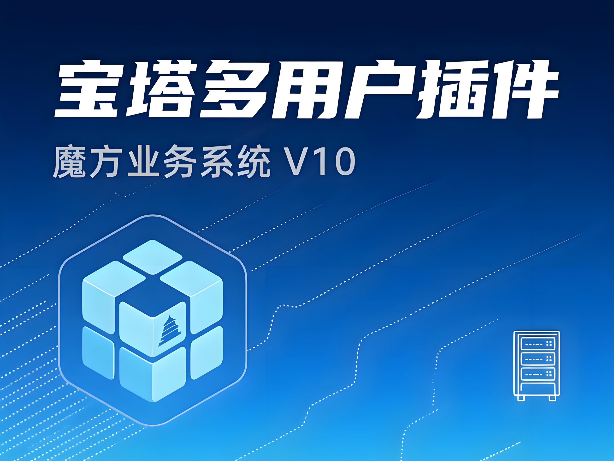 魔方业务系统V10对接宝塔多用户插件-梦云博客
